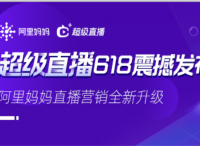 直播营销全新升级！阿里妈妈“超级直播”618强势来袭！