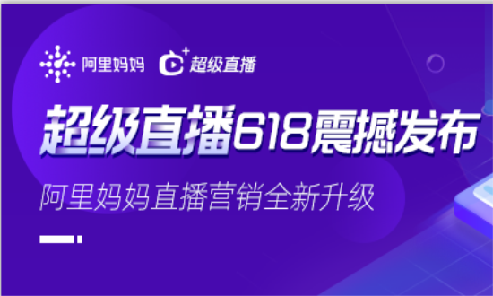 直播营销全新升级！阿里妈妈“超级直播”618强势来袭！