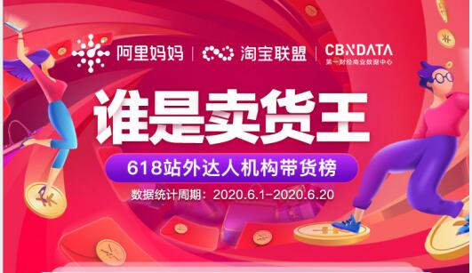 内容生态怎么玩？淘宝联盟携手14家内容平台15万带货达人教你玩转天猫618