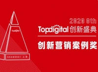 2020第八届TopDigital创新营销案例奖榜单公布！