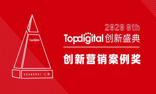 2020第八届TopDigital创新营销案例奖榜单公布！
