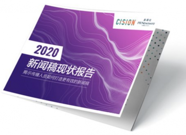 Cision发布《新闻稿现状报告》:传播人员如何打造更有效的新闻稿