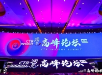 CTR洞察高峰论坛发布2020年媒体、广告、消费三大市场趋势