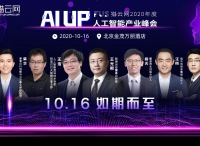 “AI UP！”FUS猎云网2020年度人工智能产业峰会完整议程已定！10月16日，我们不见不散！