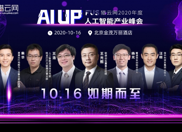 “AI UP！”FUS猎云网2020年度人工智能产业峰会完整议程已定！10月16日，我们不见不散！
