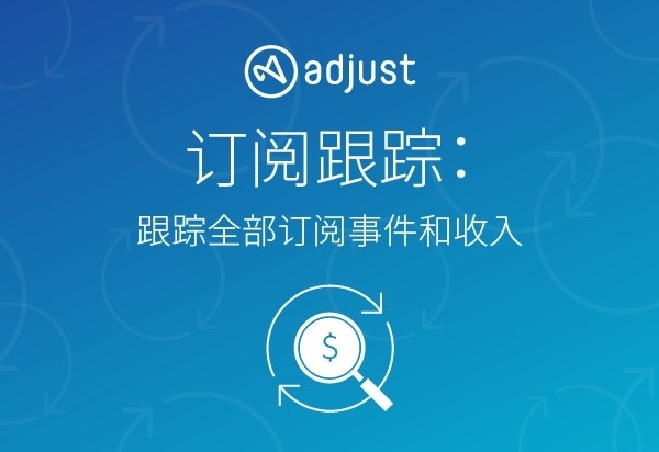 应用订阅及流媒体使用激增，Adjust全新订阅跟踪产品助力提升营销ROI