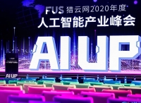 FUS猎云网2020年度人工智能产业峰会圆满落幕！