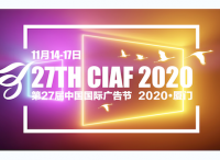 『CIAF预告』 | 2020厦门中国国际广告节日程安排新鲜出炉！