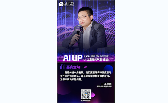 联想创投王光熙：机遇与挑战并存，看好AI在产业中深度落地的团队
