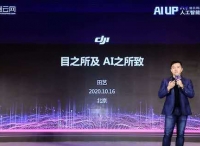 大疆行业应用与解决方案技术负责人田艺：无人机+AI帮助农业、安防和测绘等领域提高效率
