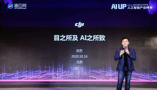 大疆行业应用与解决方案技术负责人田艺：无人机+AI帮助农业、安防和测绘等领域提高效率