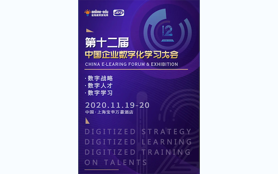 数字化学习行业盛会 | 第十二届中国企业数字化学习大会3.0版本重磅发布！