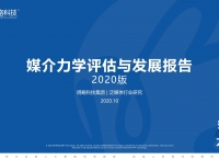 《媒介力学评估与发展报告》解构媒介一场三力，解读媒介生态发展趋势