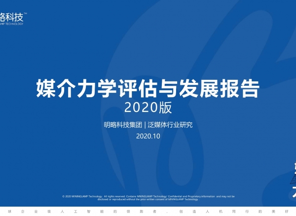 《媒介力学评估与发展报告》解构媒介一场三力，解读媒介生态发展趋势