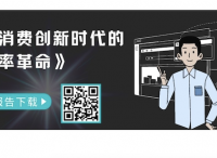 Canva可画：新消费、新品牌、新设计