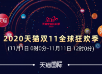 中国内需激活全球活力，天猫双11进口消费同比增长47.3%