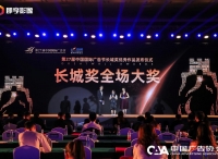 迎接挑战、激创未来 | 第27届中国国际广告节-长城奖优秀作品发布仪式在厦门举行