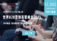 CMO逆风不惧，破除焦虑！年度跨盈世界B2B营销高管峰会2021（World B2B Marketi