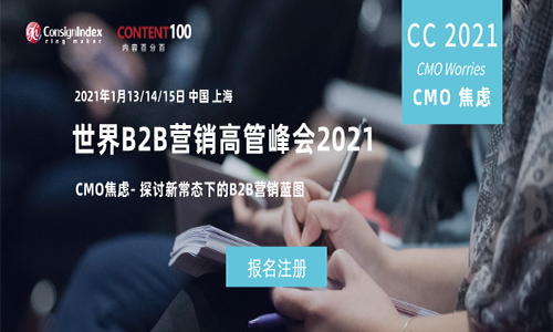 CMO逆风不惧，破除焦虑！年度跨盈世界B2B营销高管峰会2021（World B2B Marketi