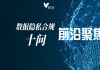 数据隐私合规十问，你关心的问题全在这了