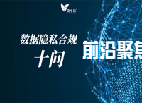 数据隐私合规十问，你关心的问题全在这了