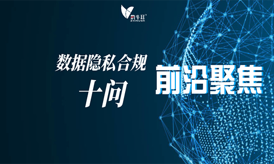 数据隐私合规十问，你关心的问题全在这了