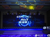 5G时代，AIoT在新场景下该如何构建底层架构？