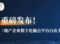 重磅！诸葛io发布《地产企业数字化触点平台白皮书》