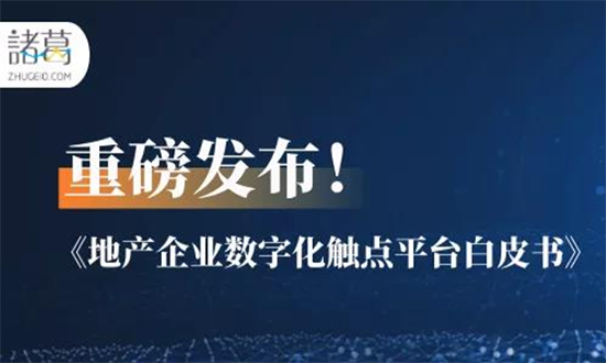 重磅！诸葛io发布《地产企业数字化触点平台白皮书》