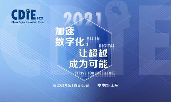 震撼来袭 | CDIE2021正式启动！