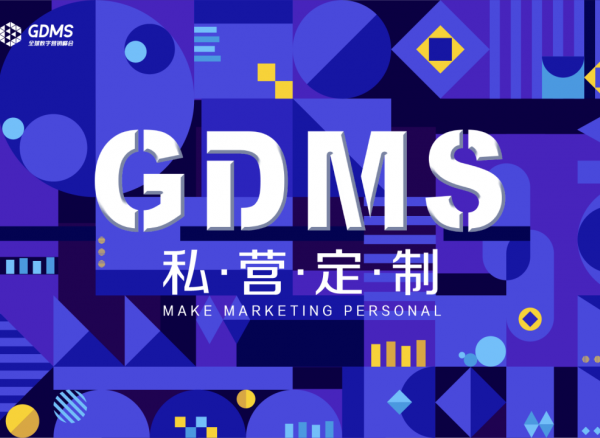 第七届GDMS定档1月26-27日！这场品牌界的营销盛会不容错过