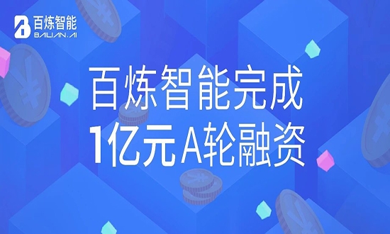 百炼智能完成1亿元A轮融资，深耕B2B营销自动化赛道