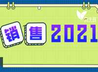 2021，如何用战术和技术拉近销售距离？