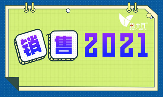 2021，如何用战术和技术拉近销售距离？
