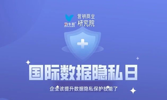 国际数据隐私日，我们该关注的！