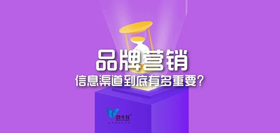 品牌营销，信息渠道到底有多重要？