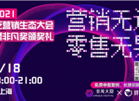 2021非凡大赏：营销无边零售无界，共寻优质泛营销案例