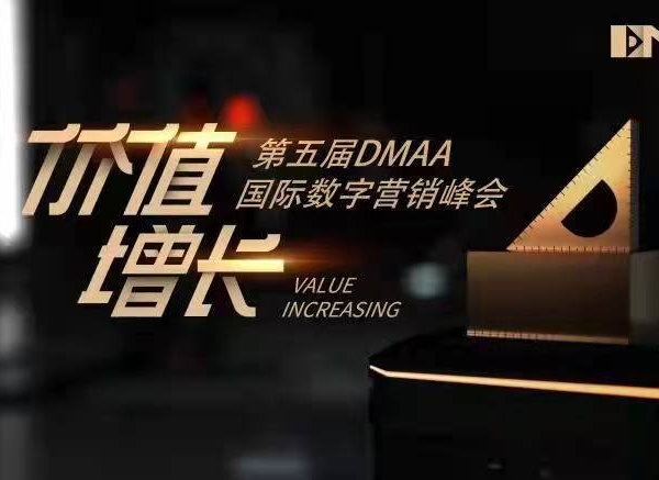1月14第五届DMAA国际数字营销峰会，100+品牌嘉宾共探“价值增长”