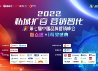 私域扩容 · 营销智化丨中国品牌营销峰会完美收官！