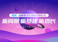 2022年数字化发展到哪一步了？11月18日@上海，品牌数字化发展论坛报名进行中