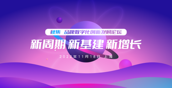 2022年数字化发展到哪一步了？11月18日@上海，品牌数字化发展论坛报名进行中