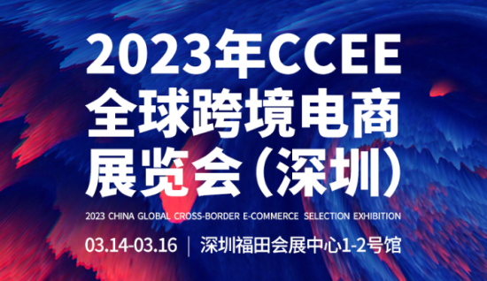 深圳CCEE春季展：三天展期15个精品论坛，雨果跨境选品展“疫后”强势回归
