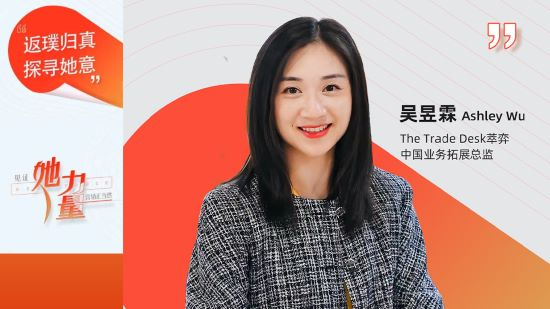 执牛耳对话｜The Trade Desk 萃弈中国业务拓展总监 吴昱霖 Ashley Wu