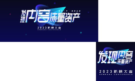 2023新榜大会完整议程全剧透！