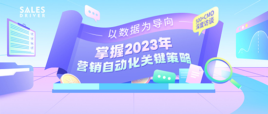《2023年营销自动化应用白皮书》精准助力企业业务持续增长！