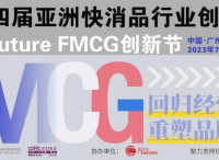 官宣啦！第四届亚洲快消品行业创新峰会暨Future FMCG创新节将于7月12-14日在广州隆重召开
