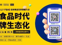 伊利、卡夫亨氏、白象、盒马、西贝、吉得利等企业重磅嘉宾确认出席?。麱oodaily FBIC大会完整