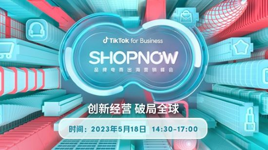 破解出海营销难题，TikTok for Business即将举办品牌电商出海营销峰会