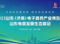 点燃经济增长新引擎，2023山东（济南）电子商务产业博览会9月8日盛大开幕