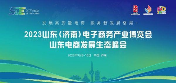 点燃经济增长新引擎，2023山东（济南）电子商务产业博览会9月8日盛大开幕